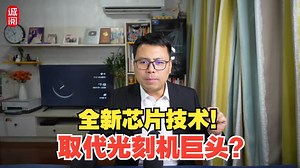 全新芯片技术！取代光刻机巨头？丨 诚阅