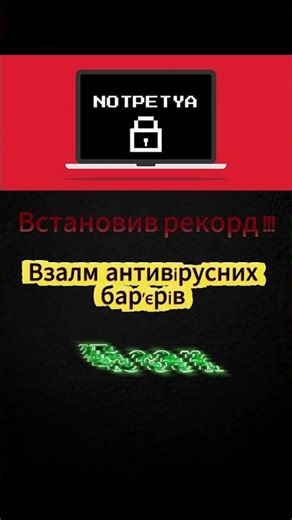 Вірус, який зламав держбанк за секунди!! #ші #smartphone #кібербезпека