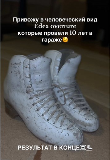 Восстановление Edea Overture для фигурного катания