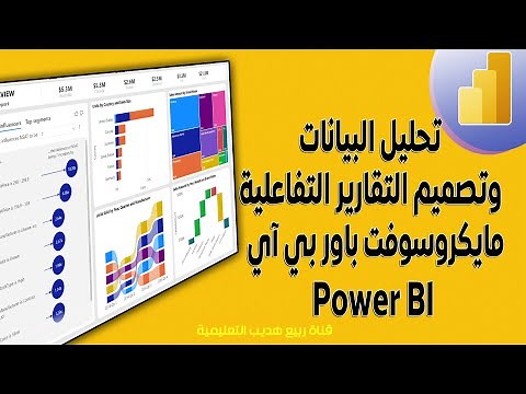 شرح برنامج power BI من البداية حتى الاحتراف (6)