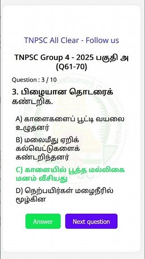 🎯TNPSC Group 4 2025 Answer Key 61-70