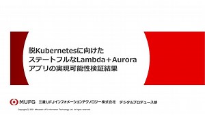 脱Kubernetesに向けたステートフルなLambda＋Auroraアプリの実現可能性検証結果 / The feasibility verification of the stateful application (Lambda Aurora) for de-Kubernetes