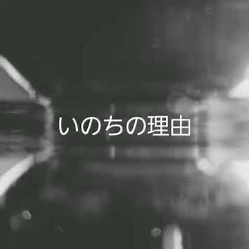 いのちの理由/さだまさし