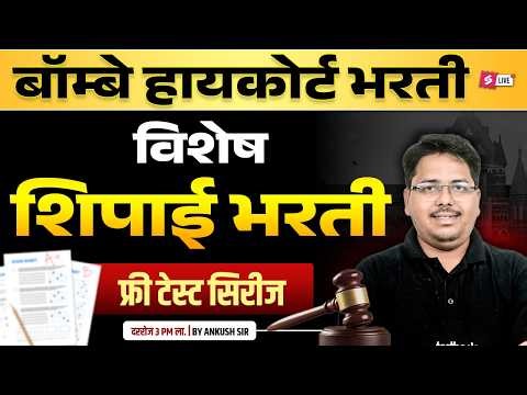 Bombay High Court Peon Question Paper | Bombay High Court Shipai Bharti Test Series #1
