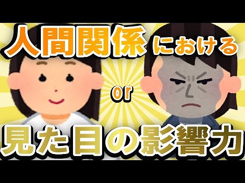 【現実】見た目の重要性について。人は見た目が9割、もしくは人は見た目が100パーセントというのは本当？ 見た目、人間関係、ルッキズム、仕事、悩み
