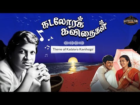 Kadalora Kavithaigal - Theme of Kadalora Kavithaigal | Maestro Ilaiyaraaja | Sathyaraj | Rekha
