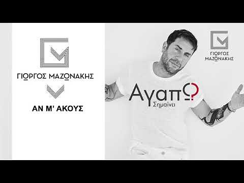 Γιώργος Μαζωνάκης - Αν Μ' Ακούς - Official Audio Release