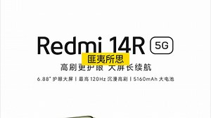 匪夷所思——红米14R