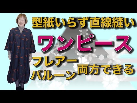 長袖ワンピース❣️「着物リメイク 簡単！直線縫い！型紙いらず！」つむぎで長袖ワンピースつくりましょう！フレアーでもバルーンでもできますよ♪今流行りのビックシルエット！
