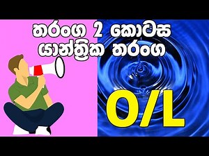 O/L Science Sinhala | Grade 11 Science Unit 04 Part 2 | 11 වසර විද්‍යාව 04 පාඩම | තරංග
