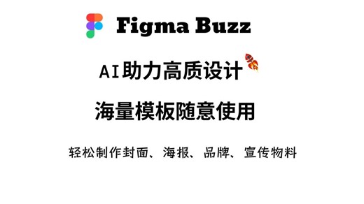 Figma Buzz | AI助力高质设计 | 创意无限