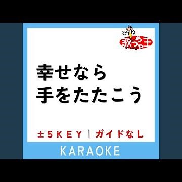 幸せなら手をたたこう (原曲歌手:坂本九)