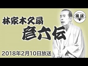 林家木久扇『彦六伝』（2018年2月10日放送）【落語競演】