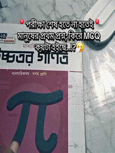 এই রকম সেম অবস্থা কার কার সাথে হয় কমেন্ট এ বলে যাও..! 🤧 #sscexam #studywithme #mcq #studytok #chapter11