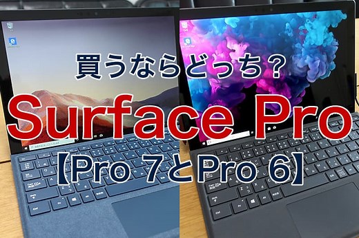 「Surface Pro 7」と「Surface Pro 6」の違いを比較｜買うならどっちがおすすめ？
