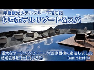 宿泊記【雄大】伊豆諸島を望む雄大な絶景。そして、ここでしか味わえないONSEN深湯露天。料理は熟練の料理人が目の前で作る絶品和食にしました。何度でも来たくなる、プレミアムリゾートホテルです。