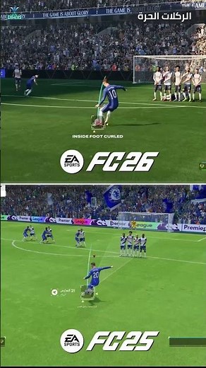 مقارنة شاملة | EA SPORT FC 2026 VS EA SPORT FC 2025