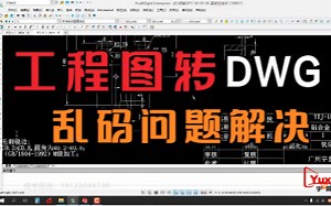 80%工程师都会遇到的问题：：工程图转DWG字体乱码以及映射图层问题