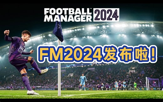 【FM2024】下一个转会窗再睡？最新头像队徽球衣皮肤补丁也来啦！