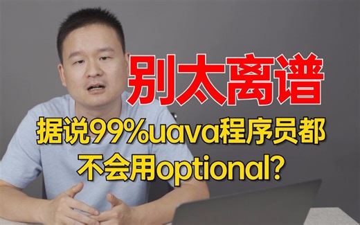 惊了，JDK都到23了，据说还有99%uava程序员都不会用optional？今天来说说optional的用法