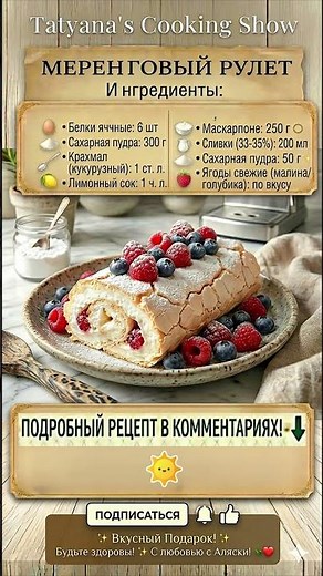 ✨ Идеальный МЕРЕНГОВЫЙ РУЛЕТ 🍓 Нежнейшее облако с Маскарпоне и Ягодами 🍰