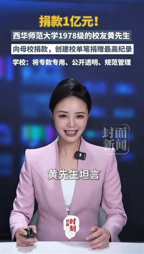 捐款1亿元！西华师范大学1978级的校友黄先生向母校捐款，创建校单笔捐赠最高纪录 | 中国大陆 #高校 #shorts
