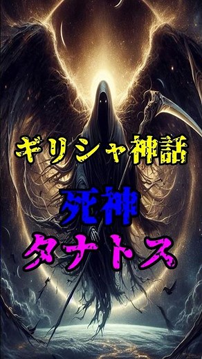 ギリシャ神話 死神タナトス #ギリシャ神話 #死神 #タナトス #怪物 #モンスター #shorts