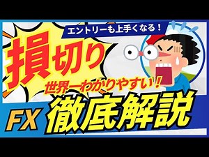 【世界一わかりやすい！】損切りテクニック５選！スキャルピング、デイトレ、スイング【FX徹底解説】