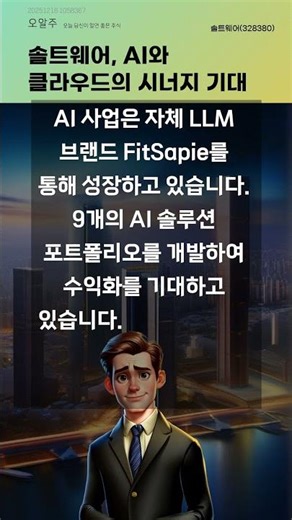 솔트웨어, AI와 클라우드의 시너지 기대 #20251218#주식#증권정보#주식정보