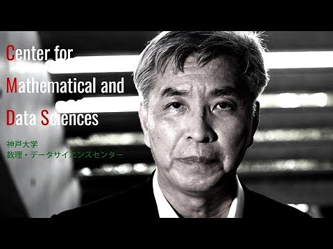 神戸大学数理・データサイエンスセンター紹介