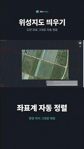 위성지도, 도면 좌표 그대로 정합 #shorts #위성지도 #항공사진 #브이월드 #AutoCAD #ZWCAD #캐드자동화 #측량 #도시계획