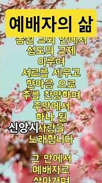 예배자의 삶#신앙시#예배자로살게하소서#우리는주의움직이는교회#말씀묵상#말씀시 #신앙시쓰기#하루한편신앙시