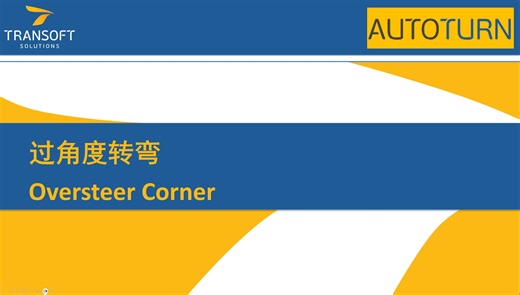 【AutoTURN】【基础教程-05】过角度转弯（Oversteer Corner）