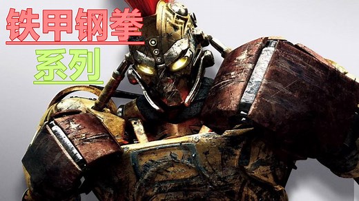 铁甲钢拳系列： 强敌来袭