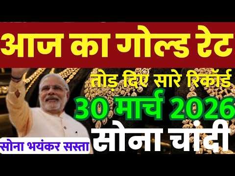 Gold Rate Today, 30 मार्च 2026 Aaj Ka Sone Ka Bhav | Sone Ka Bhav | Today Gold Rate