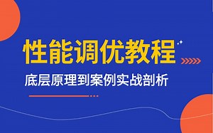 2025年Java性能调优教程视频合集：JVM性能调优 MySQL性能调优，让你少走99%弯路！！