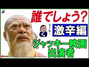 【激辛編】ジャッキー映画の俳優クイズ！