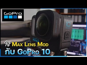 ใช้ Max Lens Mod กับ GoPro 10 ได้แล้วหรอ?