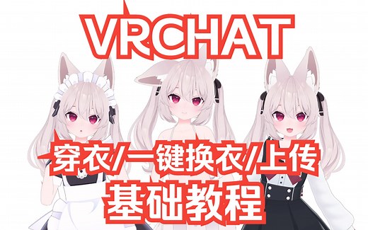 【VRCHAT改模教程】Unity从穿衣到换衣新手向教程