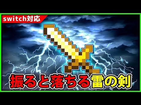 【統合版マイクラコマンド】剣を振っただけで発動する、「雷の剣」コマンドの作り方【雷魔法コマンド】