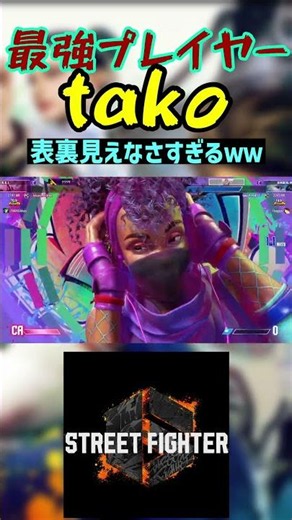 スト6 tako 表裏見えなさすぎるｗｗ #streetfighter #ストリートファイター6 #スト6