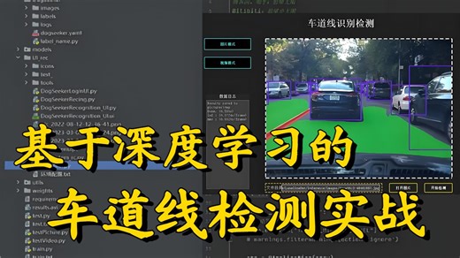 【能写进简历的项目】1小时带你掌握基于深度学习的车道线检测算法，原理详解 项目实战，看完就能跑通！毕设/课设/深度学习/计算机视觉/OpenCV