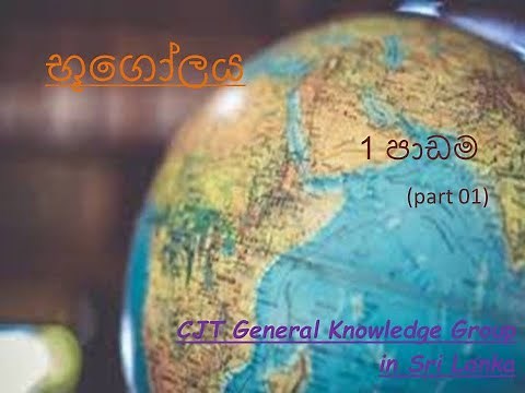 Grade 7 Geography 1 lesson (1 part) Sinhala