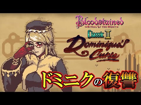 【ブラッドステインド リチュアル オブ ザ ナイト】クラシックモード2 #1 奈落に落ちたドミニクの復讐が始まる！！！ Bloodstained: Ritual of the Night