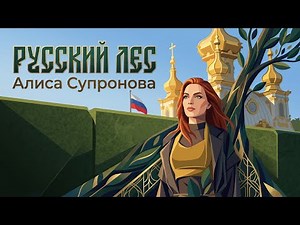 Алиса Супронова - Русский лес (ПРЕМЬЕРА 2026!)