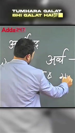 GALAT BHI GALAT HAI ✅😝#adda247 #teachersadda #motivation #adda