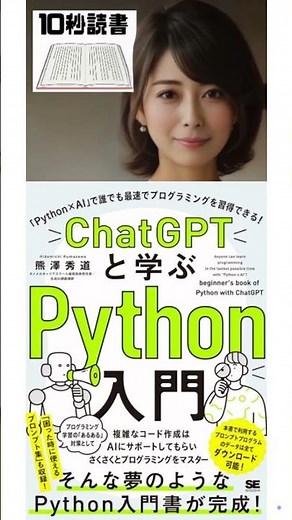 【10秒読書】ChatGPTと学ぶPython入門 「Python×AI」で誰でも最速でプログラミングを習得できる！ 熊澤秀道