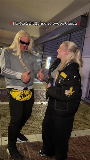 πόσο καμένο το θες; -ΝΑΙ #apokries #greeksongs #clubmusic #kony