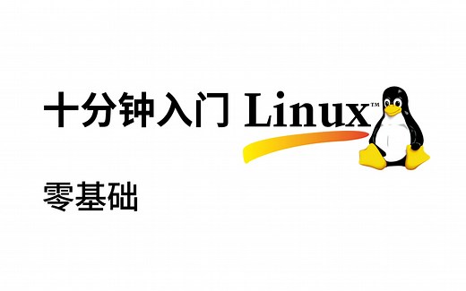 十分钟入门Linux系统【零基础】