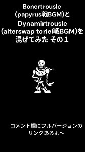 Bonetrousle パピルス戦BGMとDynamitrouslealterswap toriel戦BGMを混ぜてみた その１ #undertale #mashup #papyrus